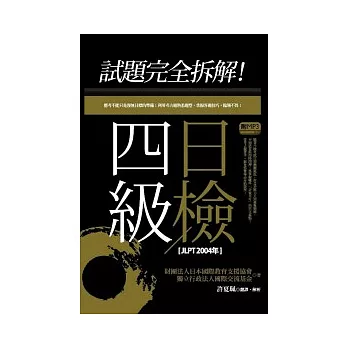 試題完全拆解！四級日檢【JLPT 2004年】（32K+1MP3）