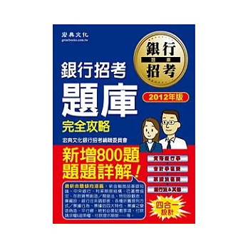 101年最新大改版！銀行招考題庫完全攻略