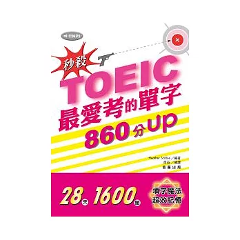 秒殺！TOEIC最愛考的單字 860分UP (附MP3)