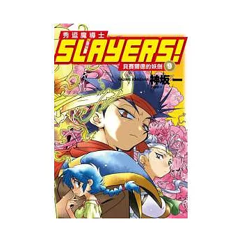 Slayers！秀逗魔導士 9 貝賽爾德的妖劍