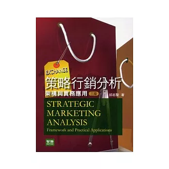 策略行銷分析：架構與實務應用