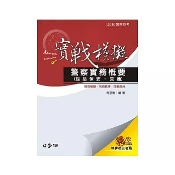 警察實務概要(包括保安、交通)實戰模擬-2010警察特考<學儒>