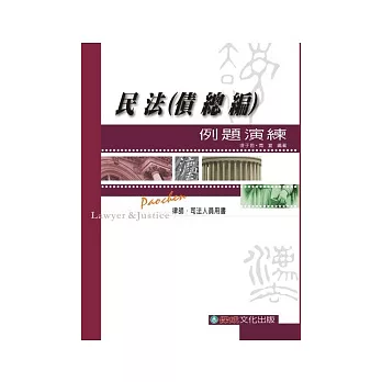 民法(債總編)例題演練 律.司法人員用書<保成>