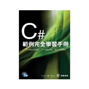 C#範例完全學習手冊