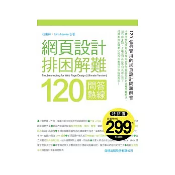 網頁設計排困解難 120 問答熱線