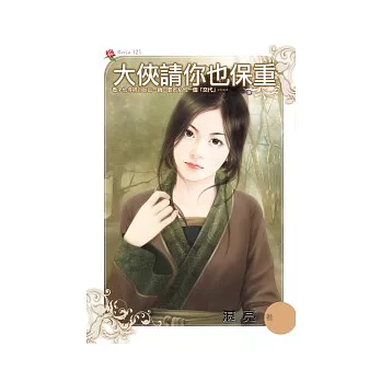 大俠請你也保重