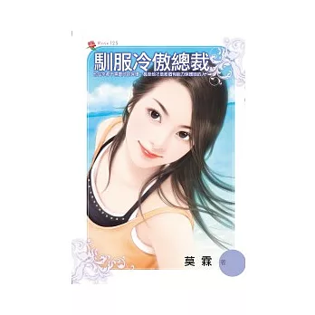 馴服冷傲總裁