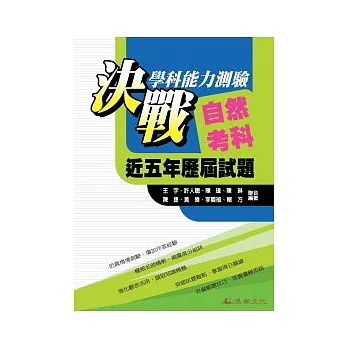 決戰學科能力測驗：近五年歷屆試題自然考科