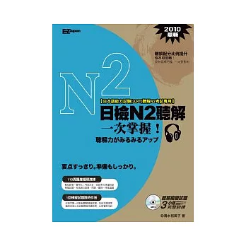 日檢N2聽解一次掌握！（1書+1MP3）