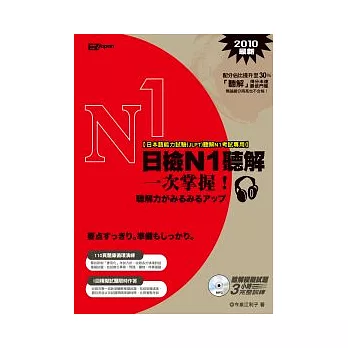 日檢N1聽解一次掌握！（1書+1MP3）