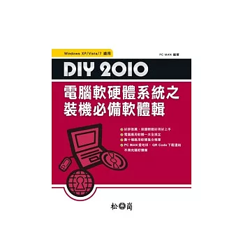 DIY 2010電腦軟硬體系統：裝機必備軟體輯