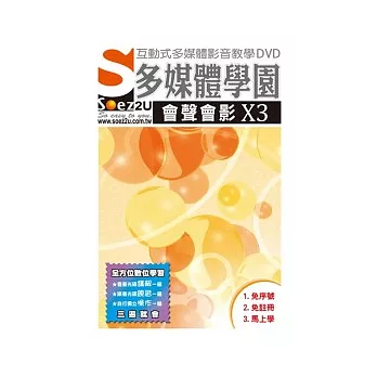 SOEZ2u多媒體學園：會聲會影 X3(影音教學DVD)