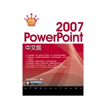 突破 PowerPoint 2007 中文版(附範例VCD)