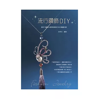 流行鑽飾DIY