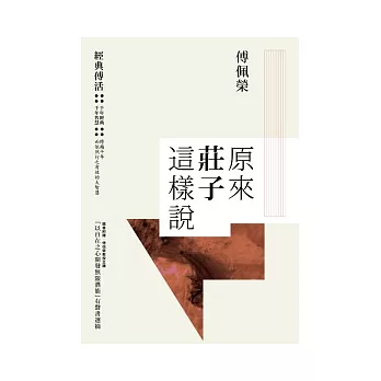 原來莊子這樣說 +以自在之心開發無限潛能 有聲書(CD)