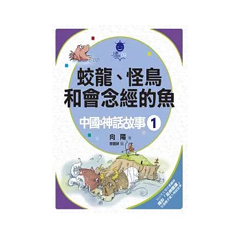 蛟龍、怪鳥和會念經的魚：中國神話故事 (1)