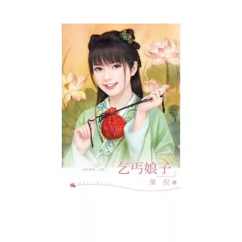 段氏家臣之四 乞丐娘子