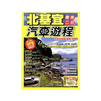 北基宜周休二日汽車遊程