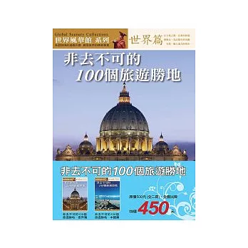 非去不可的100個旅遊勝地(全二冊)