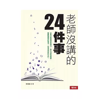 老師沒講的24件事