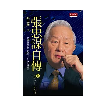 張忠謀自傳（上冊）