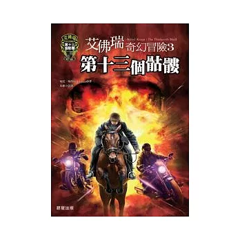 艾佛瑞奇幻冒險 3 第十三個骷髏