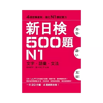 新日檢500題N1