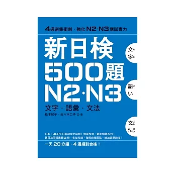 新日檢500題N2．N3