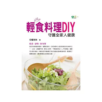 輕食料理DIY：守護全家人的健康