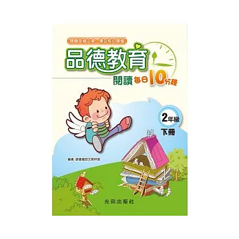 品德教育閱讀每日10分鐘<國小2年級>下冊