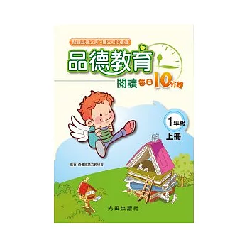 品德教育閱讀每日10分鐘<國小1年級>上冊