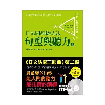 日文結構訓練方法(上)句型與聽力(附MP3)