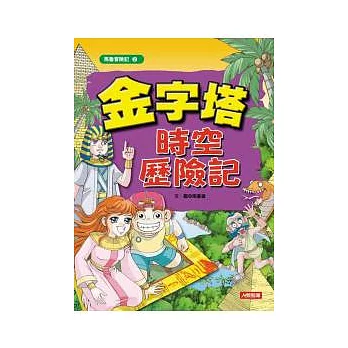 金字塔時空歷險記(新版)