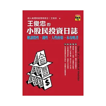 王俊忠的小股民投資日誌：解讀股性、錢性、人性的第一本攻略書