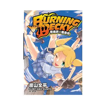 BURNING  BECKY - 燃燒吧！體脂肪 全1冊