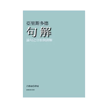 句解：論句之分析與訓解