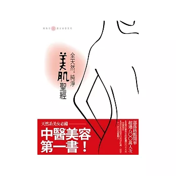 全天然純淨美肌聖經（中醫美容第一書）