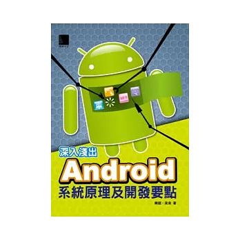 深入淺出Android系統原理及開發要點