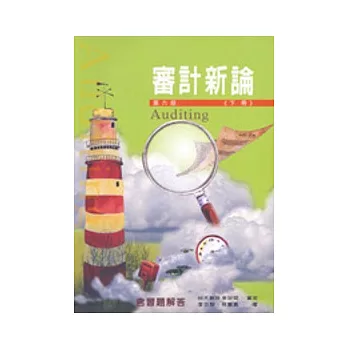 審計新論 (下冊)(六版)