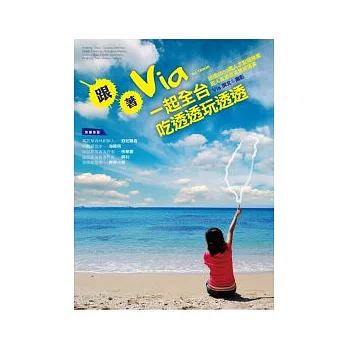 跟著VIA一起全台吃透透玩透透