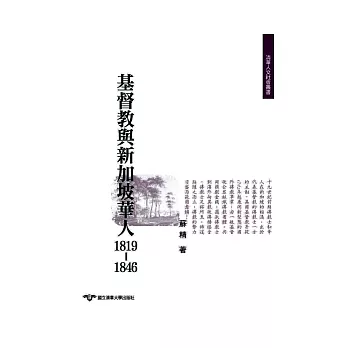 基督教與新加坡華人1819-1846