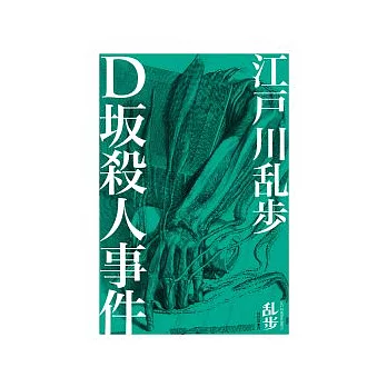 D(土反)殺人事件