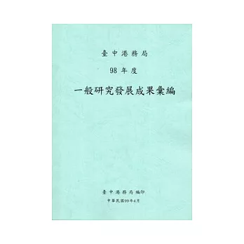 臺中港務局98年度一般研究發展成果彙編