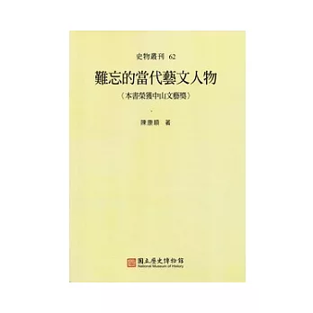 難忘的當代藝文人物 史物叢刊62