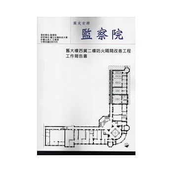 國定古蹟監察院舊大樓西翼二樓防火隔間改善工程工作報告書