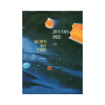 窯火中的創造：孫超