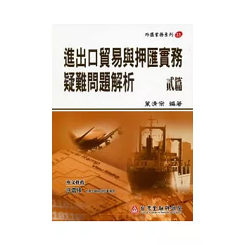 進出口貿易與押匯實務疑難問題解析 (貳篇)