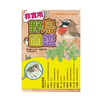 非實用野鳥圖鑑：600種鳥類變身搞笑全紀錄