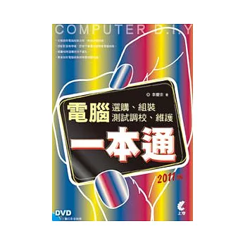 電腦選購、組裝、測試調校、維護一本通