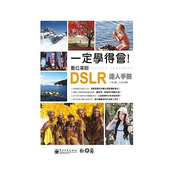 一定學得會！數位單眼DSLR達人手冊